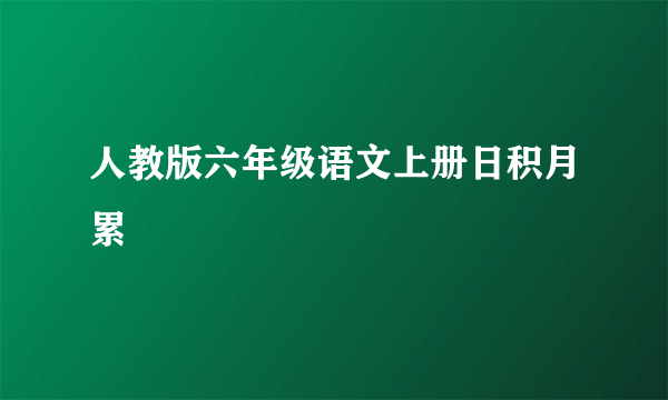 人教版六年级语文上册日积月累