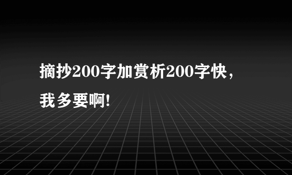 摘抄200字加赏析200字快，我多要啊!