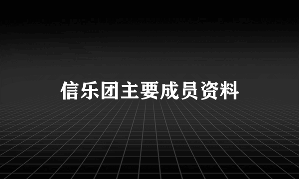 信乐团主要成员资料