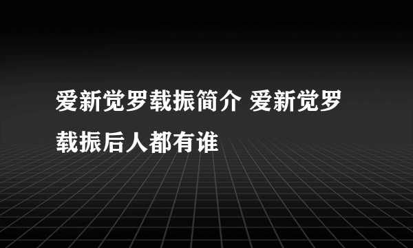 爱新觉罗载振简介 爱新觉罗载振后人都有谁