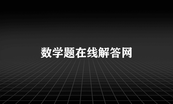 数学题在线解答网