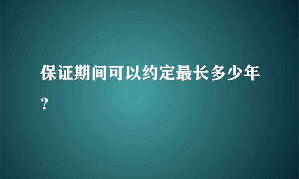 保证期间可以约定最长多少年？