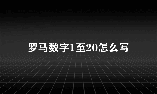 罗马数字1至20怎么写