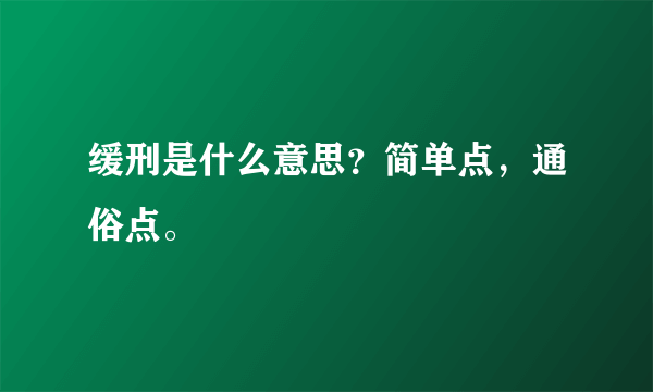 缓刑是什么意思？简单点，通俗点。