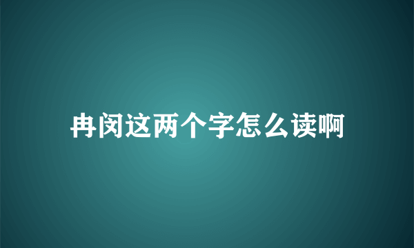 冉闵这两个字怎么读啊