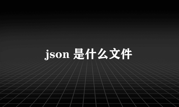 json 是什么文件