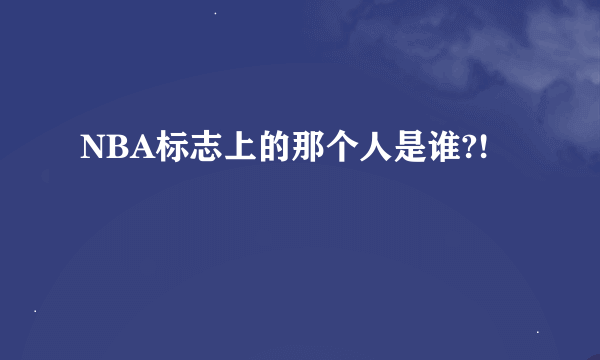 NBA标志上的那个人是谁?!