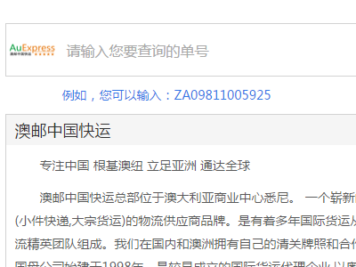 澳邮中国快运单号查询？