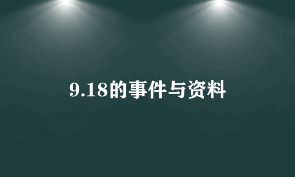 9.18的事件与资料