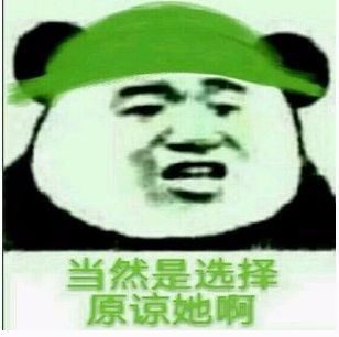 请问什么叫原谅绿？