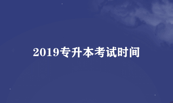 2019专升本考试时间