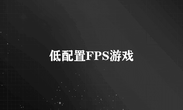 低配置FPS游戏