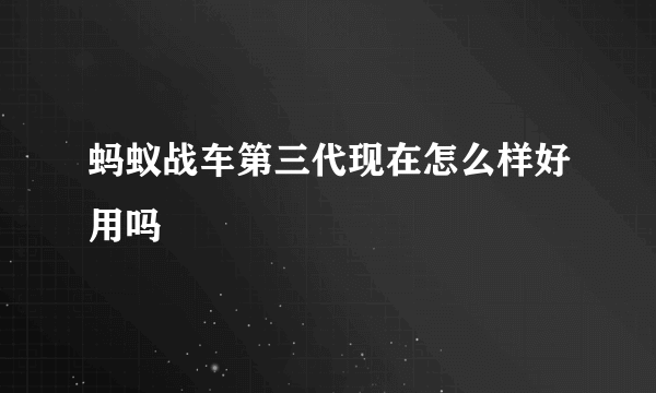 蚂蚁战车第三代现在怎么样好用吗