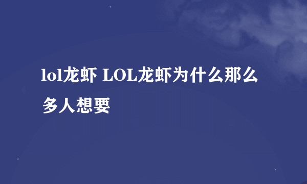 lol龙虾 LOL龙虾为什么那么多人想要