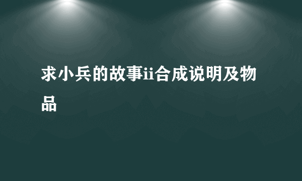 求小兵的故事ii合成说明及物品