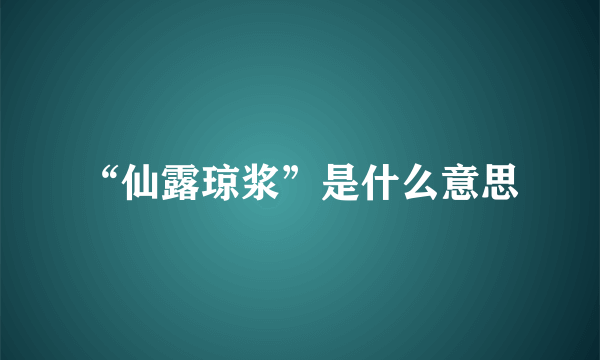 “仙露琼浆”是什么意思