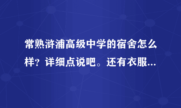 常熟浒浦高级中学的宿舍怎么样？详细点说吧。还有衣服晾在哪？可以照到太阳吗?