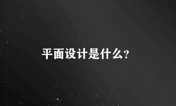 平面设计是什么？