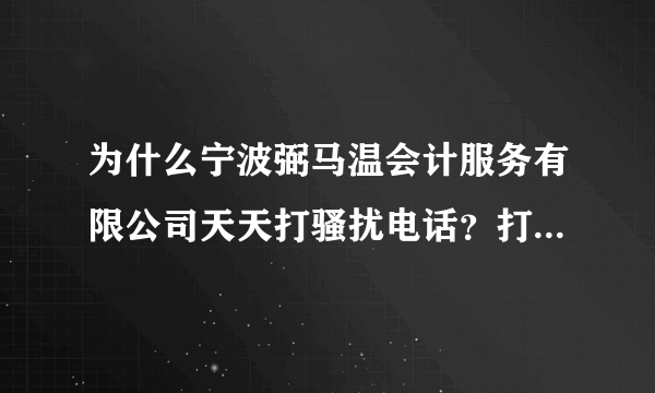 为什么宁波弼马温会计服务有限公司天天打骚扰电话？打推销电话，没有相关部门监管，去哪投诉？