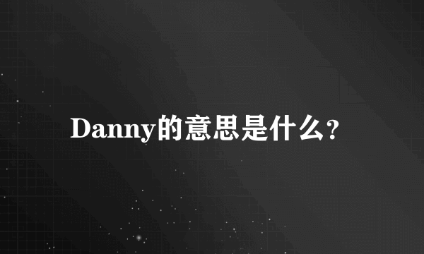 Danny的意思是什么？