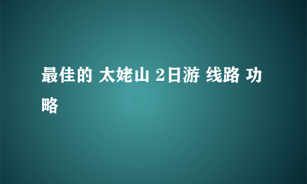 最佳的 太姥山 2日游 线路 功略