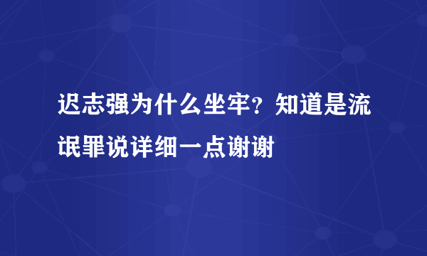 迟志强为什么坐牢？知道是流氓罪说详细一点谢谢