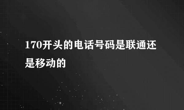 170开头的电话号码是联通还是移动的