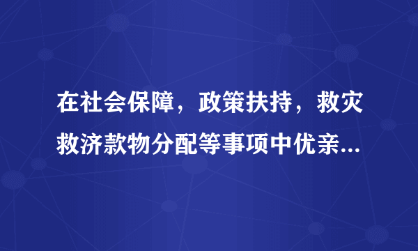 在社会保障，政策扶持，救灾救济款物分配等事项中优亲厚友，给予什么处分