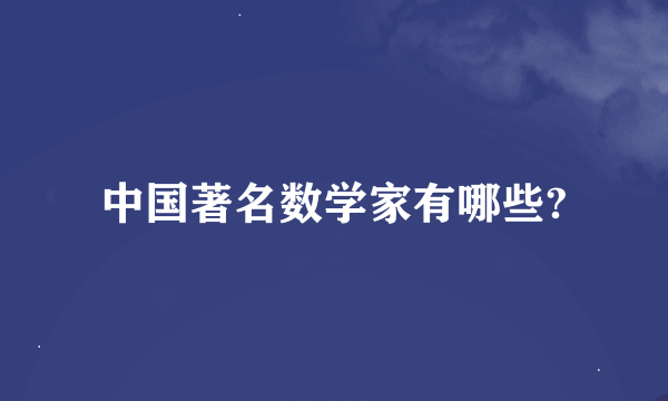 中国著名数学家有哪些?