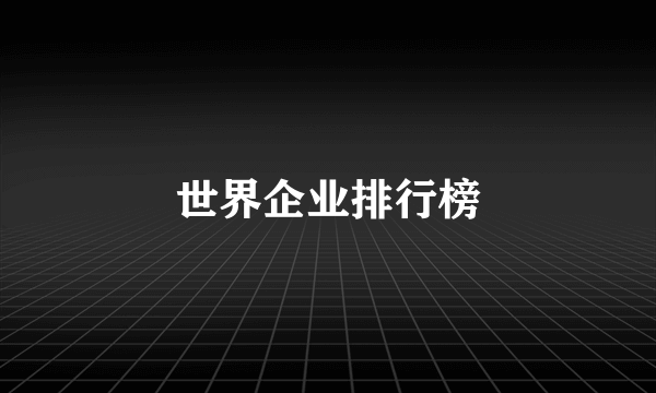 世界企业排行榜