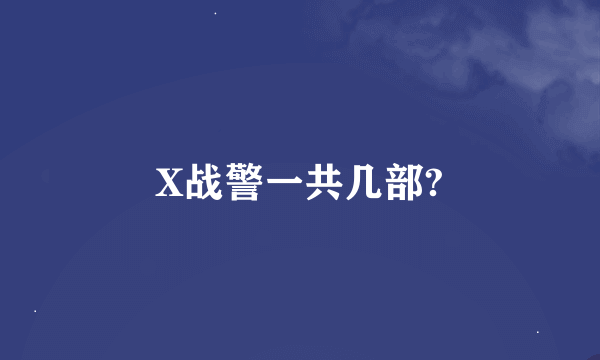 X战警一共几部?