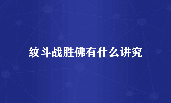 纹斗战胜佛有什么讲究