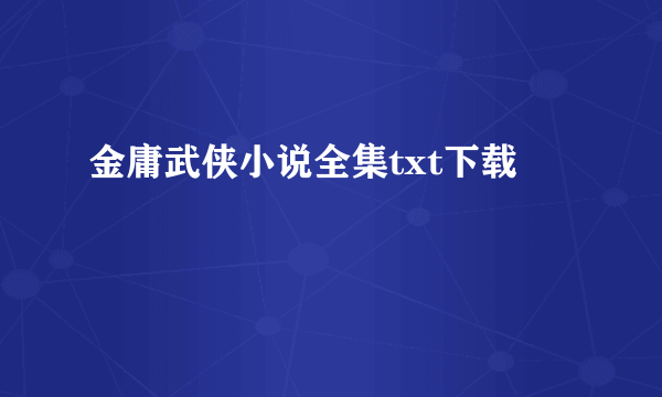 金庸武侠小说全集txt下载