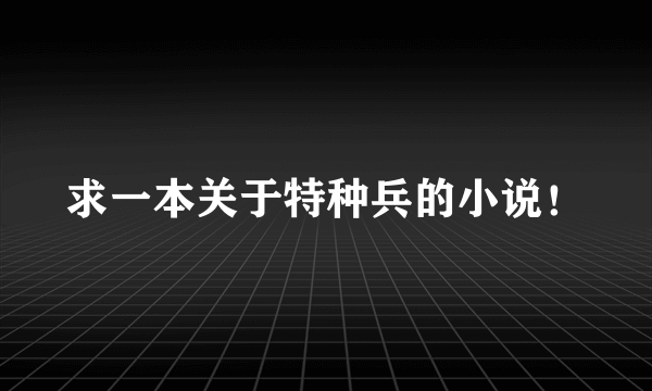 求一本关于特种兵的小说！