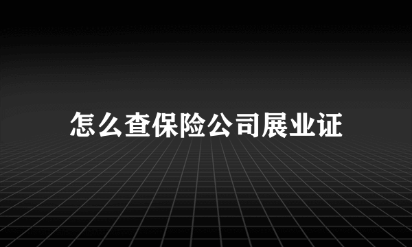 怎么查保险公司展业证