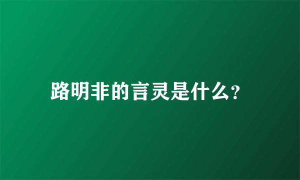 路明非的言灵是什么？