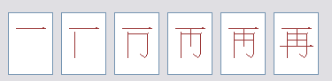 再字的笔顺怎么写