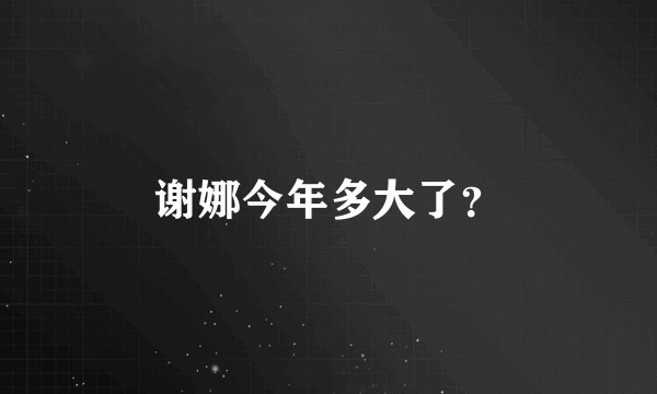 谢娜今年多大了？