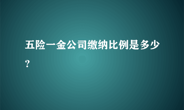 五险一金公司缴纳比例是多少？