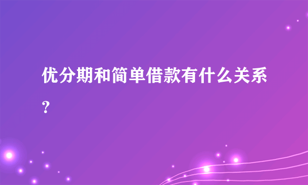 优分期和简单借款有什么关系？