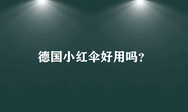 德国小红伞好用吗？