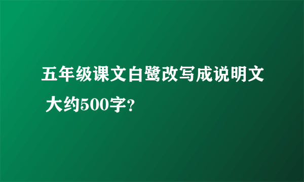 五年级课文白鹭改写成说明文 大约500字？