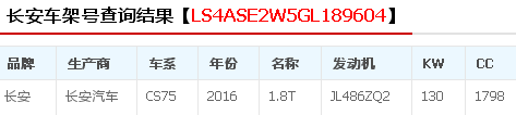 福搜网车架号查询ls4ase2w5gl189604