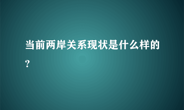 当前两岸关系现状是什么样的？