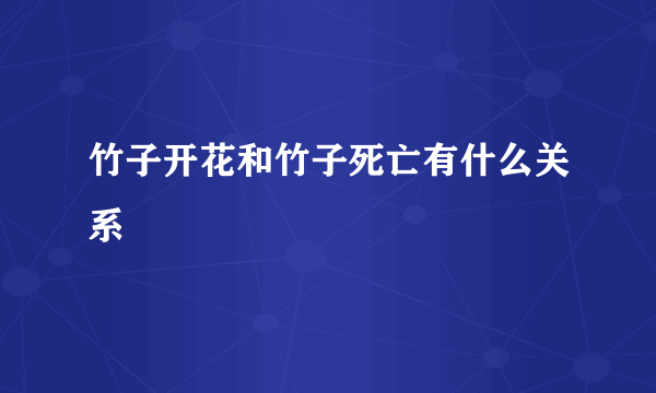 竹子开花和竹子死亡有什么关系