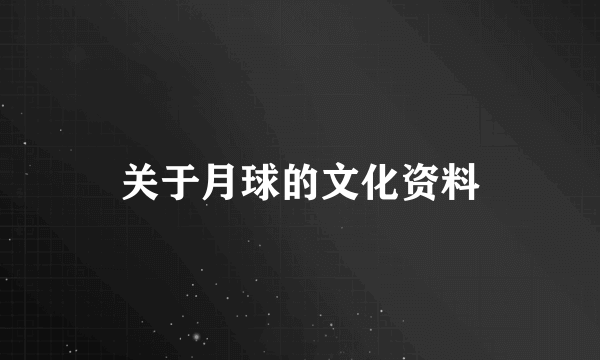 关于月球的文化资料