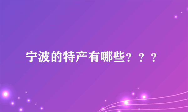 宁波的特产有哪些？？？