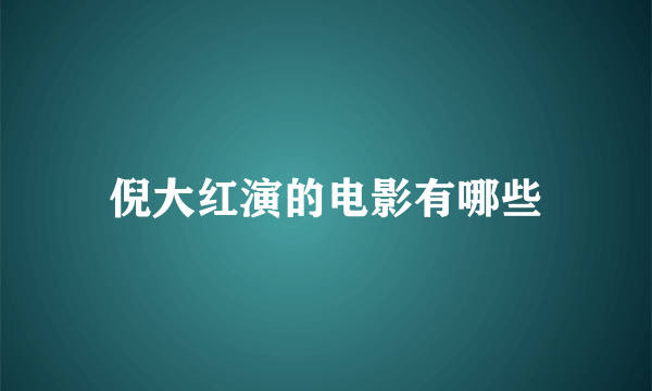 倪大红演的电影有哪些