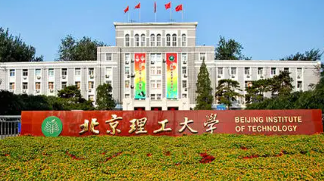 北京理工大学怎么样啊