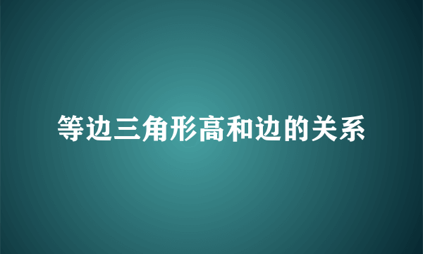 等边三角形高和边的关系